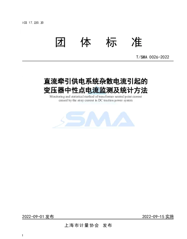 TSMA 0026-2022 直流牵引供电系统杂散电流引起的变压器中性点电流监测及统计方法