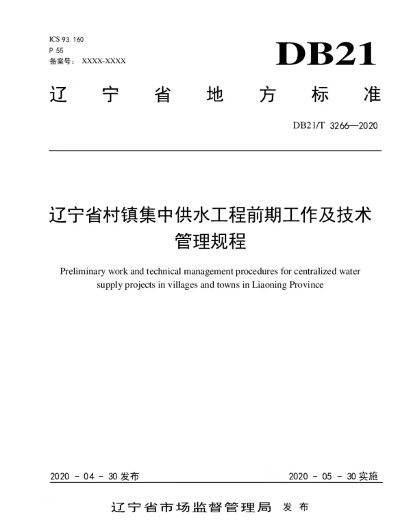 DB21T 3266—2020 辽宁省村镇集中供水工程前期工作及技术管理规程
