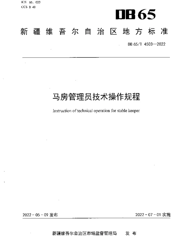 DB65T 4503-2022 马房管理员技术操作规程