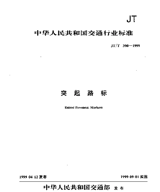 JTT 390-1999 突起路标