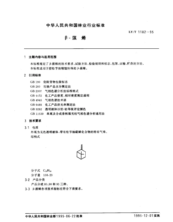 LYT 1182-1995 β-蒎烯