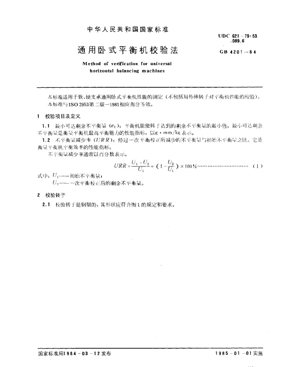 GB 4201-1984 通用卧式平衡机校验法
