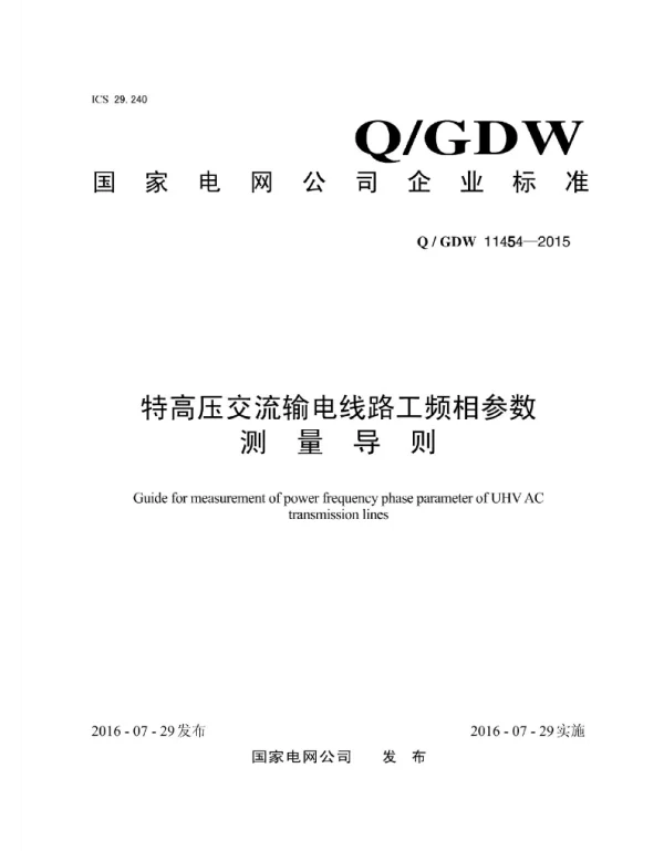 Q_GDW 11454-2015 特高压交流输电线路工频相参数测量导则