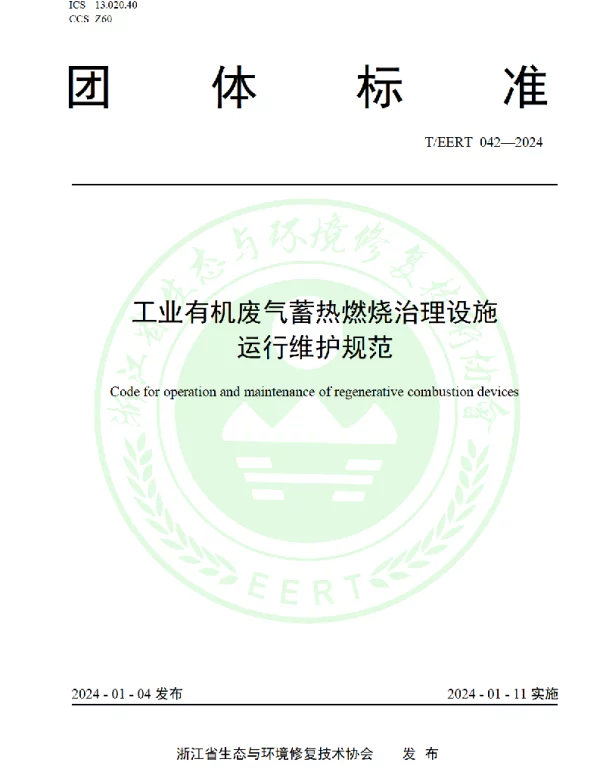 TEERT 042-2024 工业有机废气蓄热燃烧治理设施运行维护规范