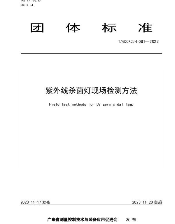 TGDCKCJH 081-2023 紫外线杀菌灯现场检测方法