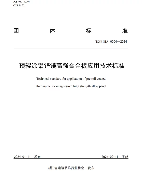 TZBDIA 0004-2024 预辊涂铝锌镁高强合金板应用技术标准