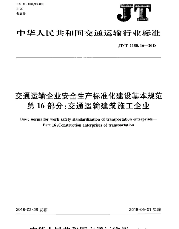 JTT 1180.16-2018 交通运输企业安全生产标准化建设基本规范 第16部分：交通运输建筑施工企业