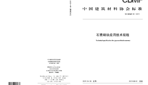 TCBMF 48-2019 石膏砌块应用技术规程
