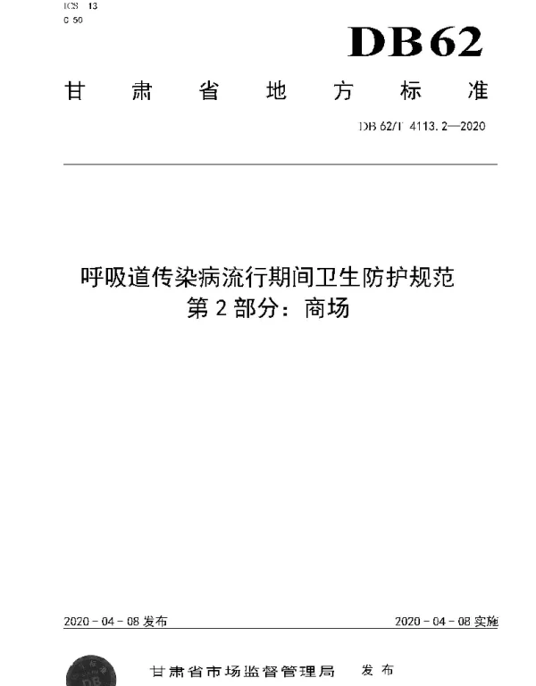 DB62T 4113.2-2020 呼吸道传染病流行期间卫生防护规范 第2 部分：商场