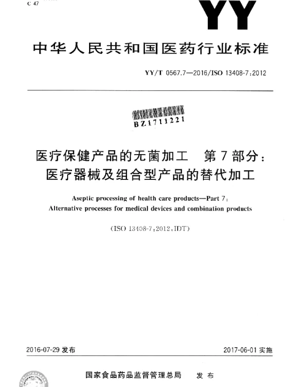 YYT 0567.7-2016 医疗保健产品的无菌加工 第7部分：医疗器械及组合型产品的替代加工