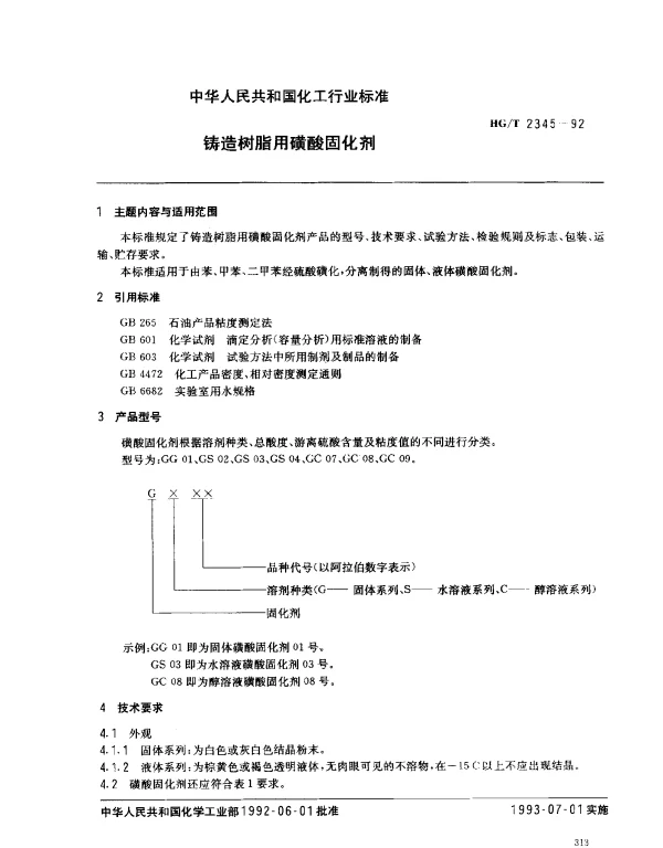 HGT 2345-1992 铸造树脂用磺酸固化剂