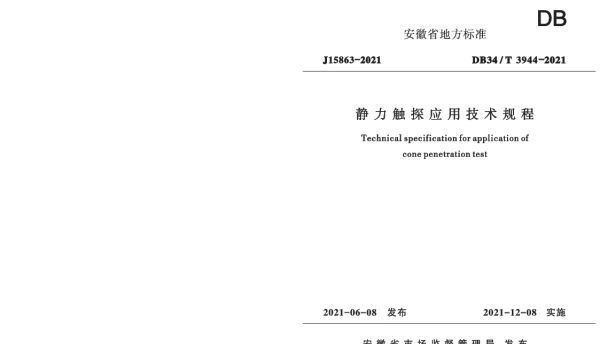 DB34T 3944-2021 静力触探应用技术规程