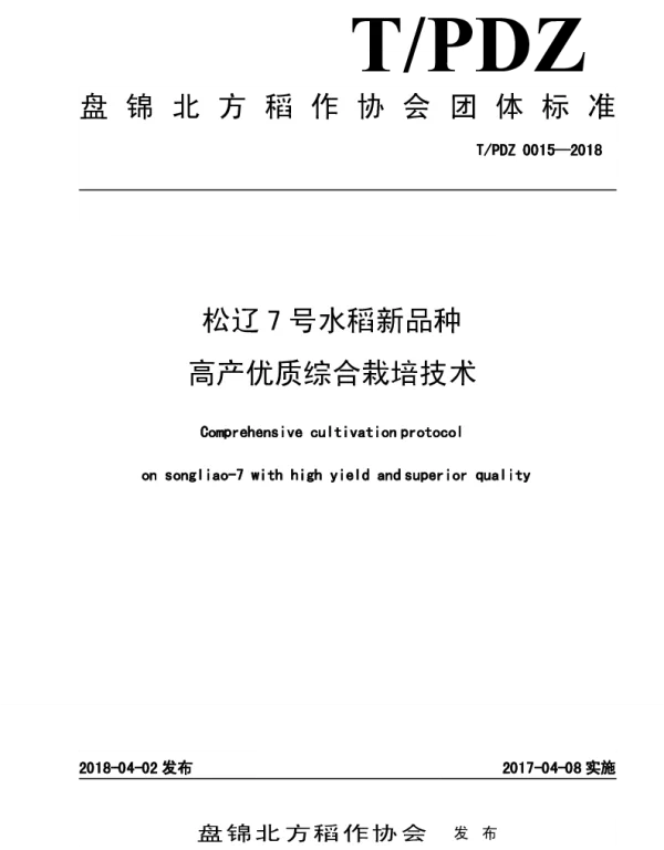 TPJDZ 0015-2018 松辽7号水稻新品种 高产优质综合栽培技术