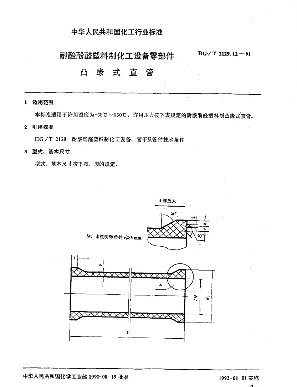 HGT 2129.12-1991 耐酸酚醛塑料制化工设备零部件  凸缘式直管