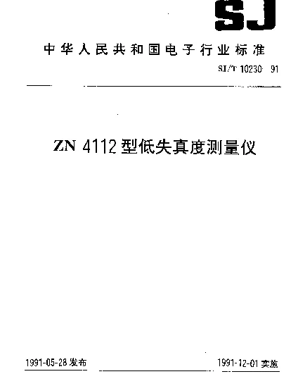 SJT 10230-1991 ZN4112型低失真度测量仪