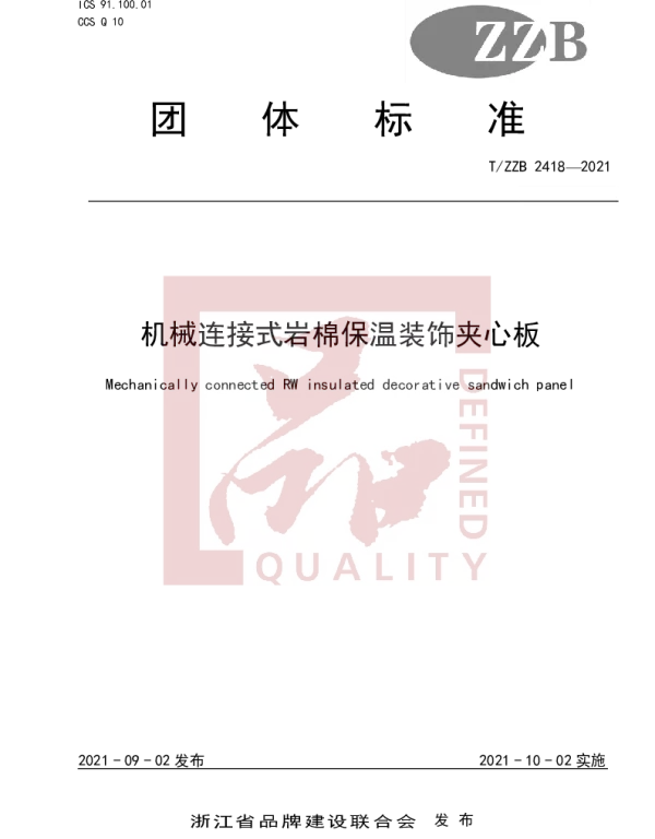 TZZB 2418-2021 机械连接式岩棉保温装饰夹心板