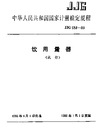 JJG 558-1988 饮用量器试行检定规程