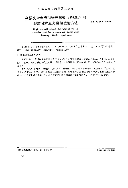 GB 12445.3-1990 高强度合金楔形张开加载（WOL）预裂纹试样应力腐蚀试验方法