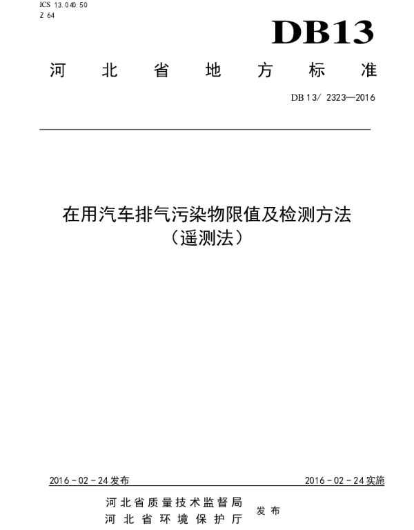 DB13 2323-2016 在用汽车排气污染物限值及检测方法（遥测法）