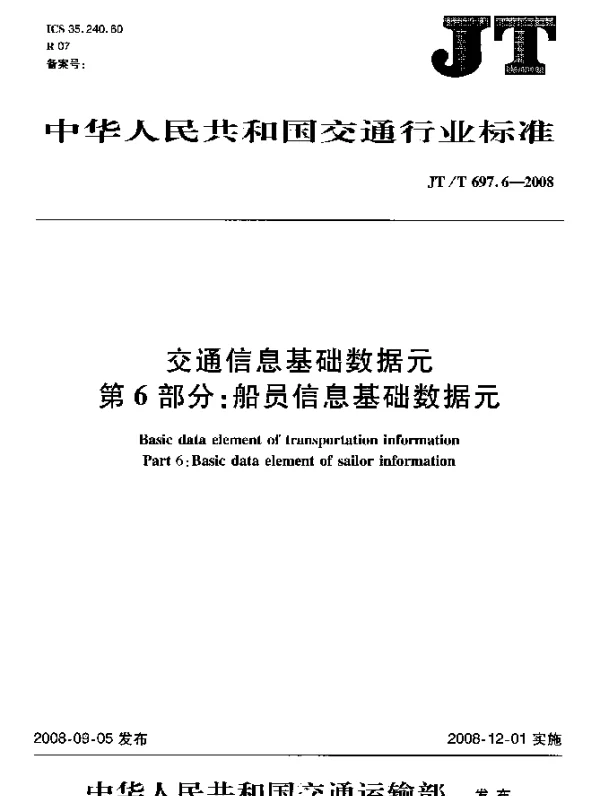 JTT 697.6-2008 交通信息基础数据元.第6部分：船员信息基础数据元