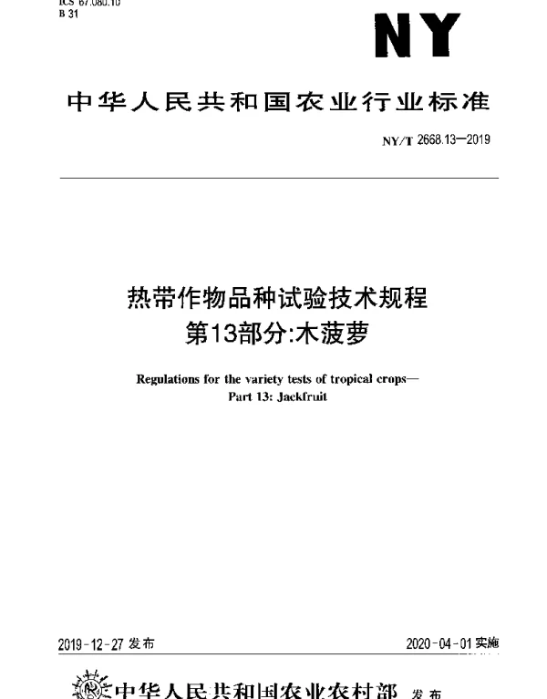 NYT 2668.13-2019 热带作物品种试验技术规程 第13部分：木菠萝