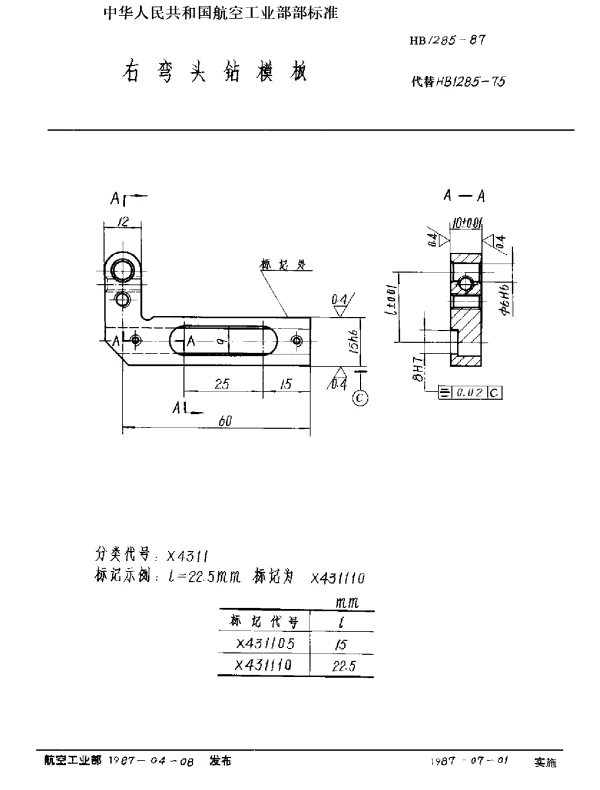 HB 1285-1987 右弯头钻模板
