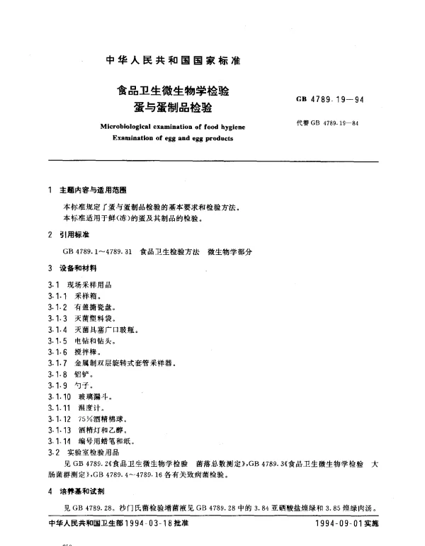 GB 4789.19-1994 食品卫生微生物学检验 蛋与蛋制品检验