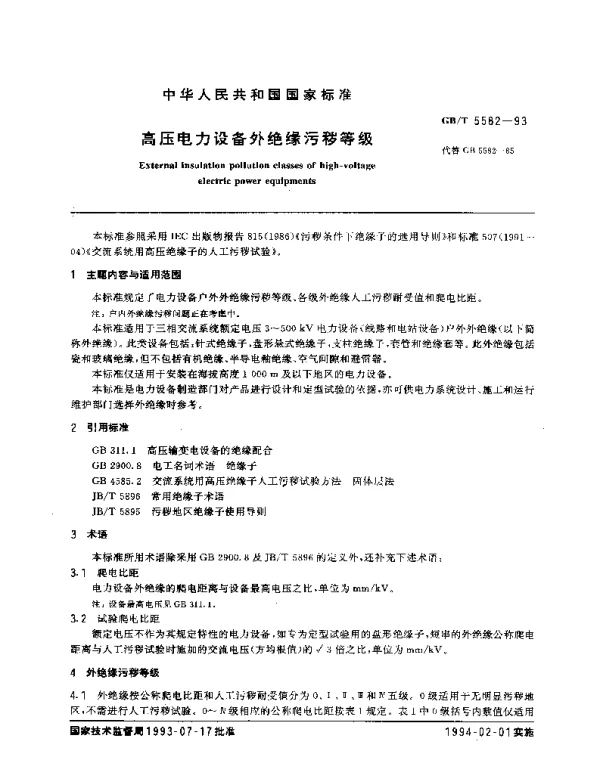 GBT5582-1993高压电力设备外绝缘污秽等级