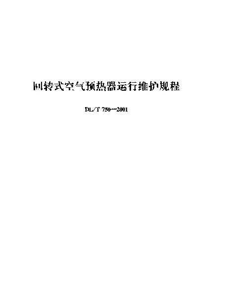 DLT 750-2001 回转式空气预热器运行维护规程