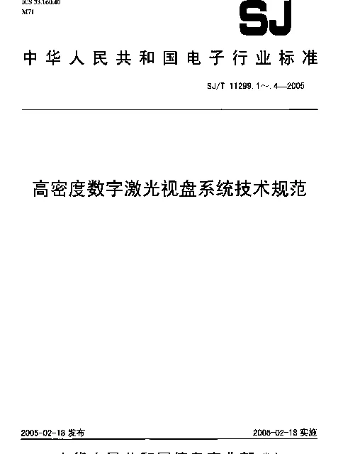 SJT 11299.2-2005 高密度数字激光视盘系统技术规范 第2部分：高密度数字激光视盘文件系统规范