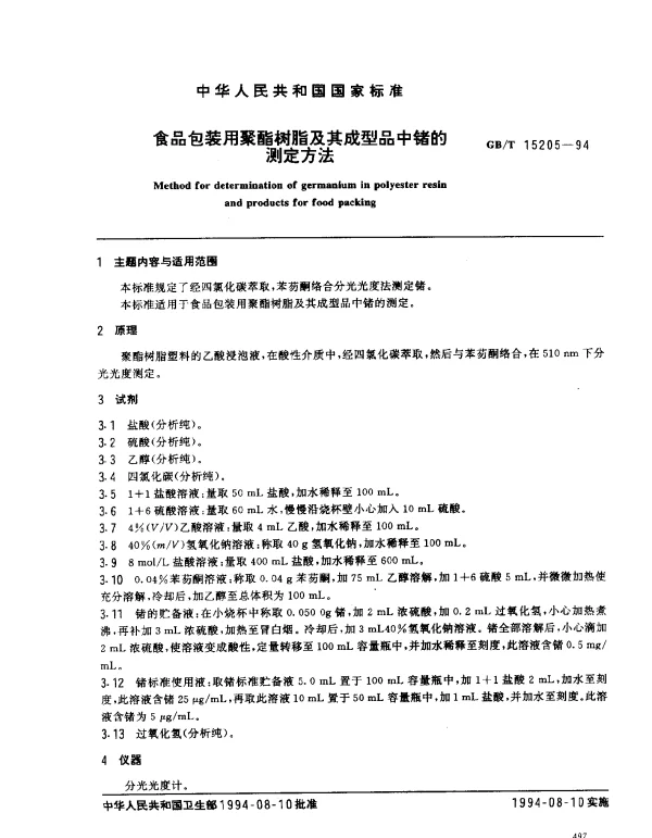 GBT 15205-1994 食品包装用聚酯树脂及其成型品中锗的测定方法