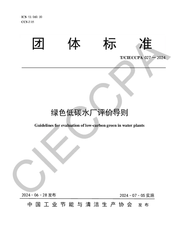 TCIECCPA 027-2024 绿色低碳水厂评价导则