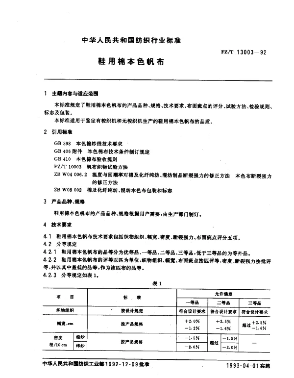 FZT 13003-1992 鞋用棉本色帆布