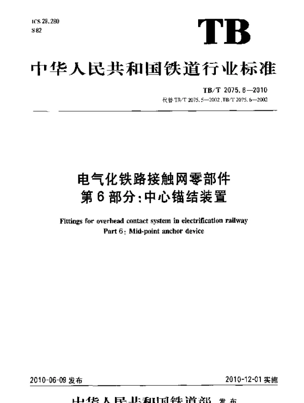 TBT 2075.6-2010 电气化铁路接触网零部件 第6部分：中心锚结装置
