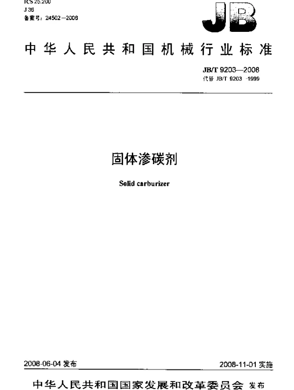 JBT 9203-2008 固体渗碳剂