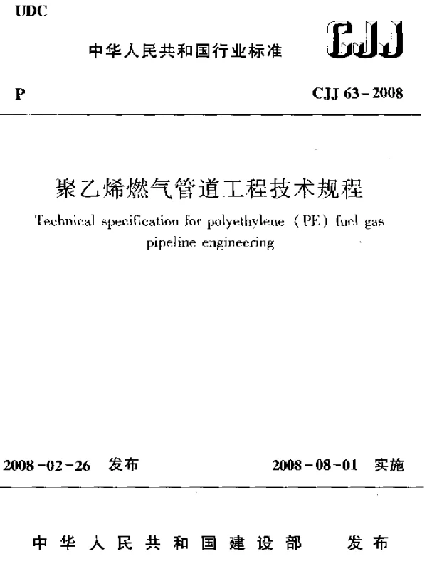 CJJ 63-2008 聚乙烯燃气管道工程技术规程