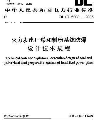 DLT 5203-2005 火力发电厂煤和制粉系统防爆设计技术规程