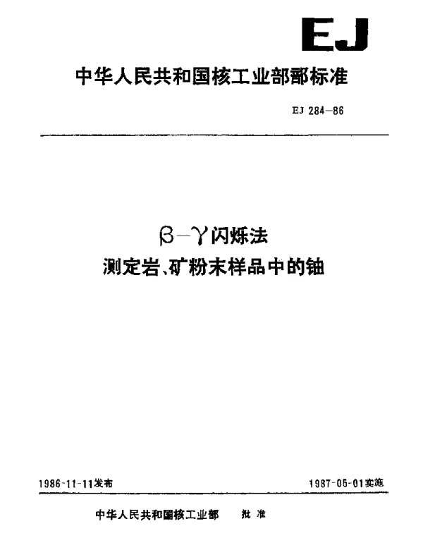 EJ 284-1986 β-γ闪烁法.测定岩、矿粉末样品中的铀