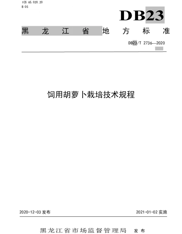 DB23T 2736—2020 饲用胡萝卜栽培技术规程