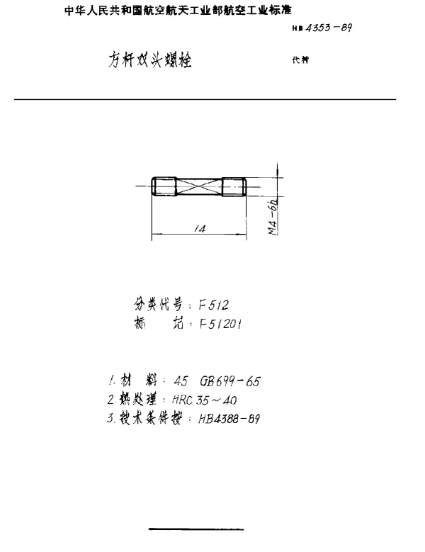 HB 4353-1989 方杆双头螺栓