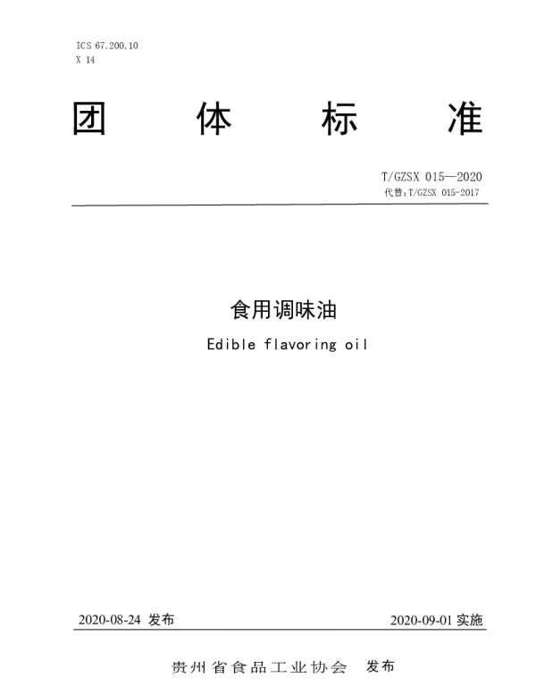TGZSX 015-2020 食用调味油
