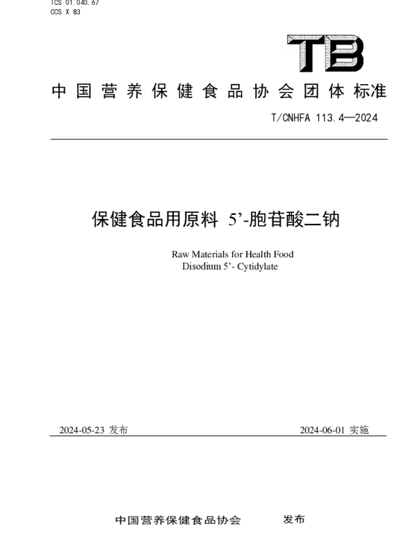 TCNHFA 113.4-2024 保健食品用原料 5’-胞苷酸二钠