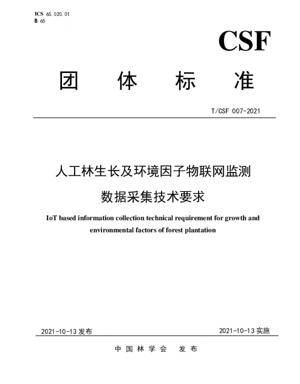TCSF 007-2021 人工林生长及环境因子物联网监测数据采集技术要求