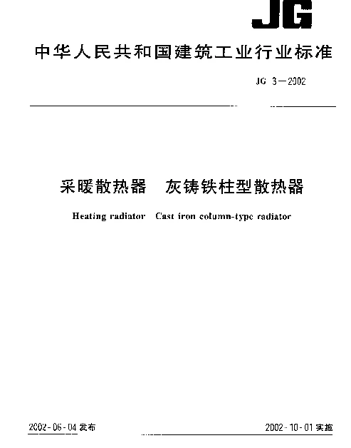 JG 3-2002 采暖散热器 灰铸铁型散热器