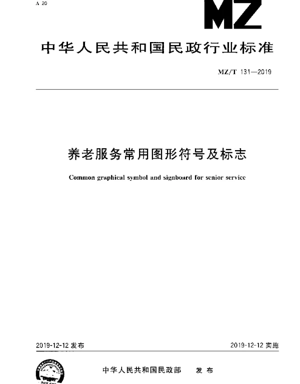 MZT 131-2019 养老服务常用图形符号及标志
