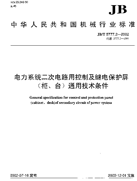 JBT 5777.2-2002 电力系统二次电路用控制及继电保护屏(柜、台)通用技术条件