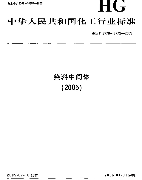 HGT 3772-2005 间羟基-N,N-二乙基苯胺