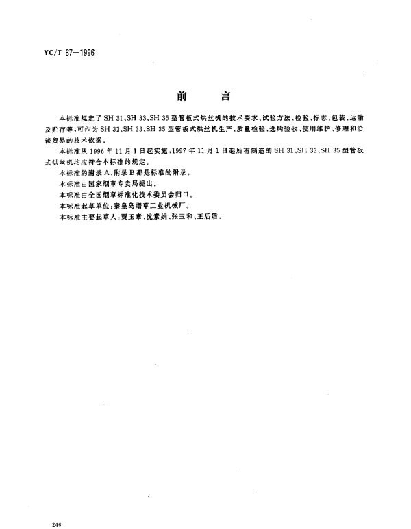 YCT 67-1996 烟草机械 SH31、SH33、SH35型管板式烘丝机