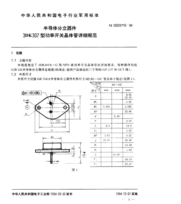 SJ 5003316-1994 半导体分立器件.3DK307型功率开关晶体管详细规范