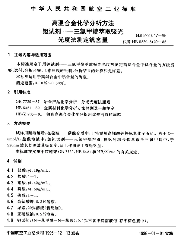 HB 5220.17-1995 高温合金化学分析方法 钽试剂-三氯甲烷萃取吸光光度法测定钒含量